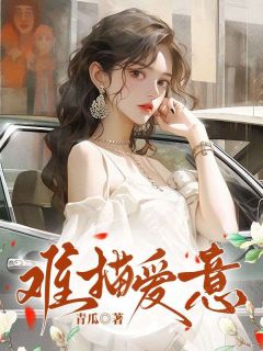 精彩小说姜稚妍江泽难描爱意全文目录畅读