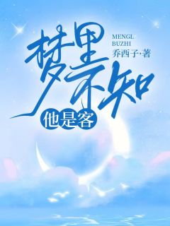 梦里不知他是客小说好看吗 阮棠裴修言最后结局如何