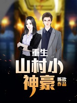 小说重生：山村小神豪主角为张铁生彩玉免费阅读