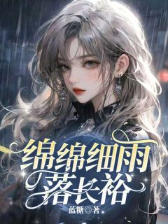 绵绵细雨落长裕未删减阅读