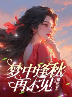 梦中逢秋再不见by糊涂书虫免费阅读小说大结局