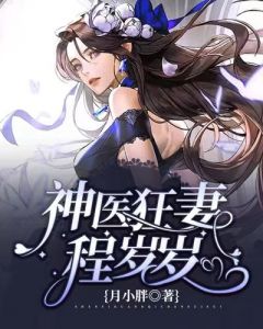 神医狂妻程岁岁全集小说_程岁岁霍慎言完结版阅读