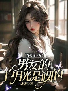 快手热文当替身三年，男友的白月光是假的许暖霍言叙小说推荐