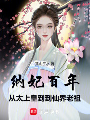 抖音爆款纳妃百年，从太上皇到仙界老祖郑毅王忠海无广告阅读