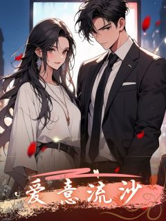 抖音小说爱意流沙小月徐聿卿苏暖暖全文txt