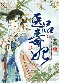 医品毒妃云初染轩辕奕-紫嫣小说