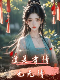 顾云朗楚明玉主角的小说完结版道是有情也无情全集
