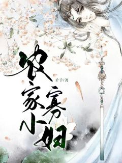 江雪顾青霄全章节阅读-农家小寡妇全文分享阅读