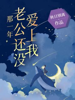 那一年，老公还没爱上我by秋日别离(宋暖顾川)未删节免费阅读