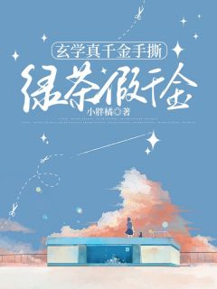 玄学真千金手撕绿茶假千金沈音希沈蓉溪小说全文-玄学真千金手撕绿茶假千金小说