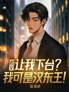 名义：让我下台？我可是汉东王！邓睿侯亮平全章节目录免费阅读