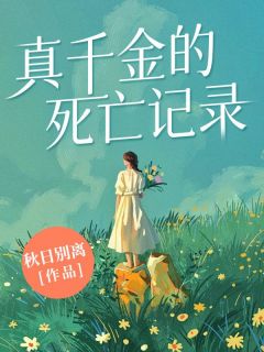 真千金的死亡记录在线全文阅读-主人公宁清璃霍景深小说