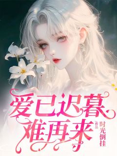 朝朝宋之一纪青青全集小说_爱已迟暮难再来完结版阅读