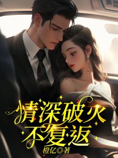 情深破灭不复返知乎小说最新章节阅读
