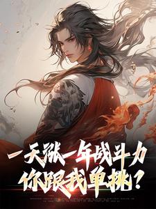 一天涨一年战斗力，你跟我单挑？免费阅读全文，主角林凡林炎小说完整版最新章节