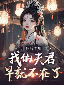 主角林眠厉明舟小说，死后才知，我的夫君早就不在了免费阅读全文