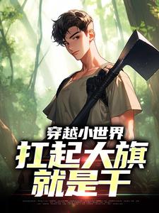 穿越小世界，扛起大旗就是干小说最新章节-主角刘念安李福生全文免费阅读