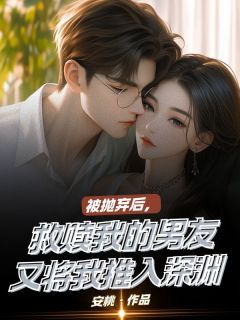 好看的被抛弃后，救赎我的男友又将我推入深渊小说-被抛弃后，救赎我的男友又将我推入深渊最新章节阅读-暗夜阅读网