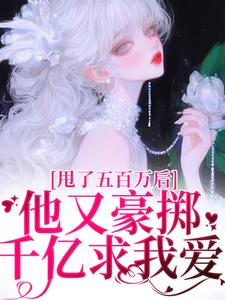 甩了五百万后，他又豪掷千亿求我爱小说最新章节-主角唐觅霍云棠全文免费阅读