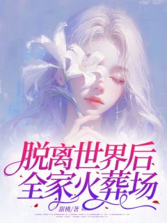 主人公李雯周哲小说脱离世界后，全家火葬场在线全文阅读
