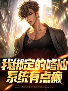 我绑定的修仙系统有点癫全本小说（我绑定的修仙系统有点癫）全文阅读