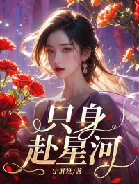 只身赴星河小说主角是牧星河乔三全文完整版阅读