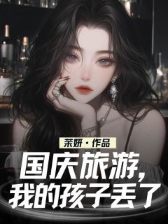 国庆旅游，我的孩子丢了王娇徐峰小说全文章节阅读