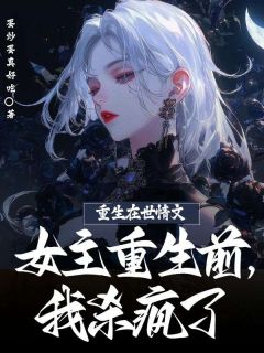 全网首发完整小说重生在世情文女主重生前，我杀疯了主角笑笑莫曼在线阅读-暗夜阅读网