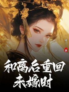 好看的和离后重回未嫁时小说，主角昭华越琼川最新章节阅读