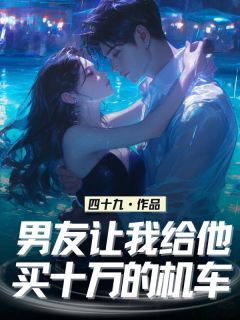 热门推荐男友让我给他买十万的机车by四十九小说正版在线-暗夜阅读网