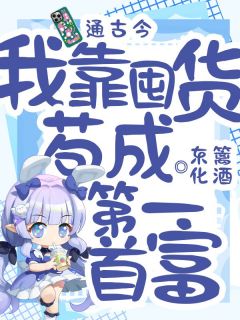 小说手机通古今，我靠囤货苟成第一首富主角为苏染染秦闻深免费阅读