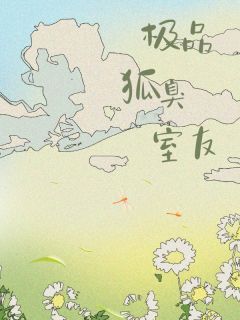 极品狐臭室友林雪嘉嘉米莱小柔小说全文阅读