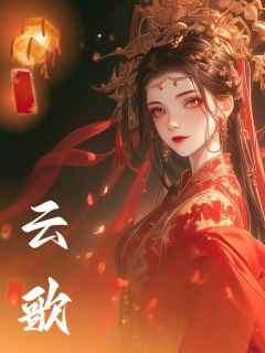 六水写的小说云歌在线阅读-暗夜阅读网