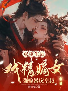 双重生后，戏精嫡女强嫁暴戾皇叔楚星瑶君九霄免费全章节目录阅读-暗夜阅读网