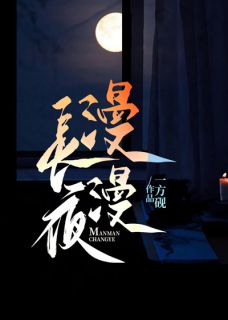 漫漫长夜全本小说（漫漫长夜）全文阅读