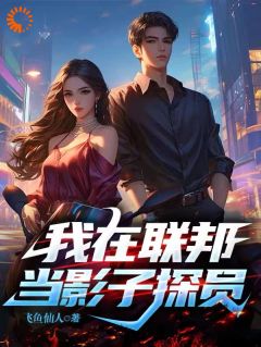 精彩小说李穗李若曦我在联邦当影子探员全文目录畅读