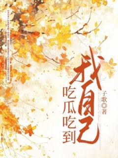 【吃瓜吃到我自己】主角(张晓琪李悦王鑫卢凯)在线阅读