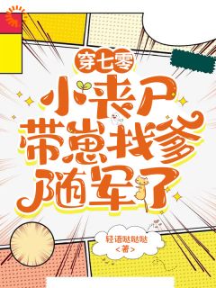 穿七零，小丧尸带崽找爹随军了小说百度云完整章节列表免费阅读