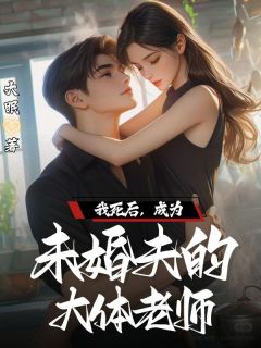 主人公陈沫谢斯言林凡在线免费试读我死后，成为未婚夫的大体老师最新章节列表-暗夜阅读网