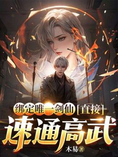 绑定唯一剑仙，直接速通高武苏泽杨明轩by木易免费看