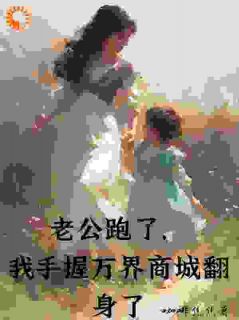 抖音完结老公跑了，我手握万界商城翻身了白馥李璟(全文在线阅读)
