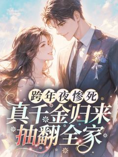 跨年夜惨死，真千金归来抽翻全家小说(完本)-姜宁顾景淮无错版阅读