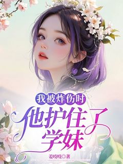 热门小说我被炸伤时，他护住了学妹完整版全文阅读-暗夜阅读网