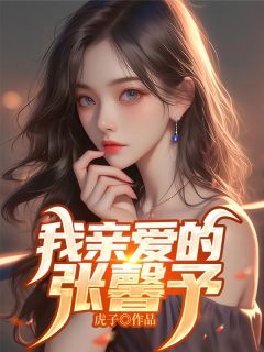 主角是马林张馨儿的小说我亲爱的张馨儿最完整版热门连载
