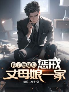 李晨辉赵桂芳小说得了绝症后，惩戒丈母娘一家完整章节