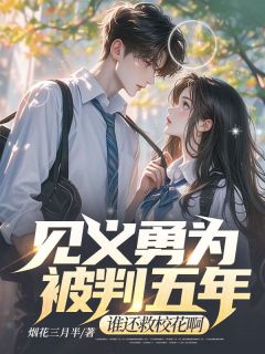 主角是王学兵萧钰莹的小说-见义勇为被判五年，谁还救校花啊完整章节阅读