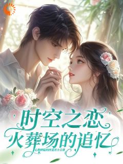 主角是林晓林霄的时空之恋：火葬场的追忆抖音热门小说