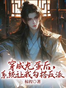 椋裎的小说穿成龙蛋后，系统让我勾搭反派主角是顾舟司禹