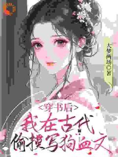 穿书后，我在古代偷摸写狗血文by江若漓祁严在线阅读