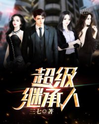 超级继承人知乎后续免费试读